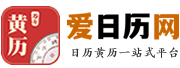 爱日历网移动端