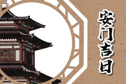 2025年08月24日安门是否大吉？ 今日安装大门吉利吗？