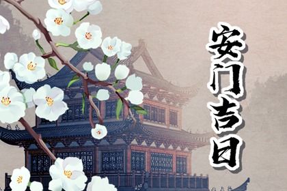 2025年农历闰六月廿九安门合不合适？ 今日安装入户门是好日子吗？