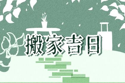 2025年农历七月初七搬家吉利吗？ 今天乔迁搬新房合不合适？
