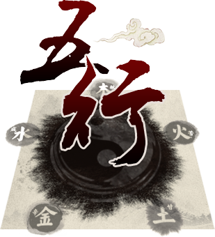 五行