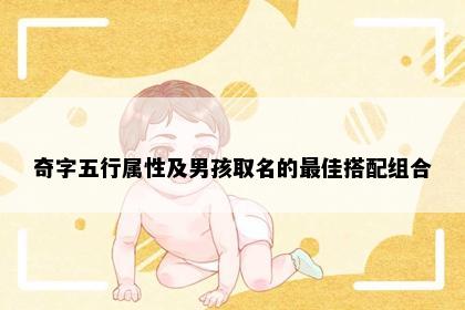 奇字五行属性及男孩取名的最佳搭配组合