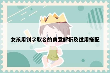 女孩用钊字取名的寓意解析及适用搭配
