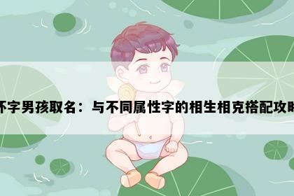 怀字男孩取名：与不同属性字的相生相克搭配攻略