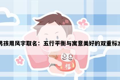 男孩用风字取名：五行平衡与寓意美好的双重标准
