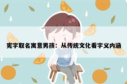 宪字取名寓意男孩：从传统文化看字义内涵